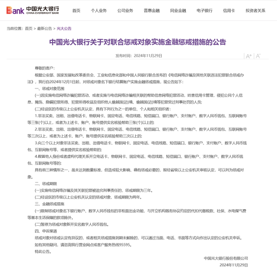 首家全国性银行响应对电诈犯罪实施金融惩戒！光大银行：12月起执行