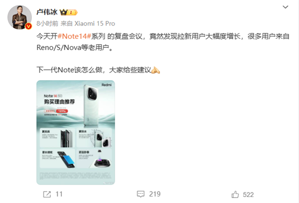 卢伟冰：大批Reno/S/Nova用户纷纷换Redmi Note 14